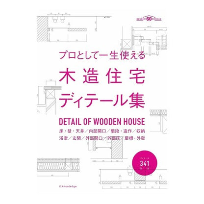 プロとして一生使える木造住宅ディテール集