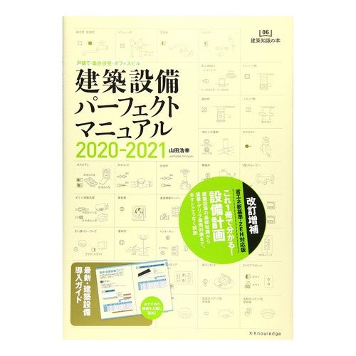 ’２０－２１　建築設備パーフェクトマニュ
