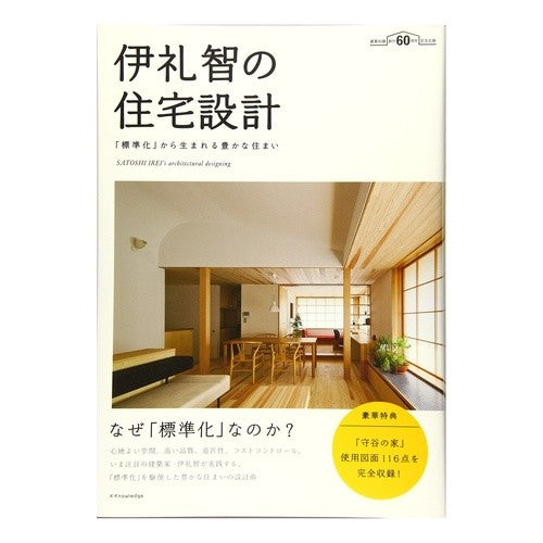 伊礼智の住宅設計　標準化から生まれる豊か
