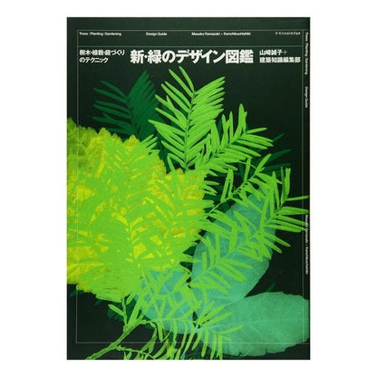 新・緑のデザイン図鑑