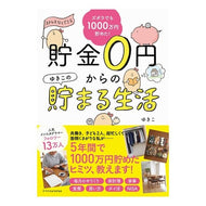 ＃ゆきこ　著 ＃貯金０円からのゆきこの貯まる生活 ﾕｷｺ エクスナレッジ ズボラでも楽しく1000万円貯めた! 貯金0円からのゆきこの貯まる生活 : Written by Yukiko Yukiko's saving life starting from 0 ye : Written by Yukiko Yukiko's sav :9784767826943