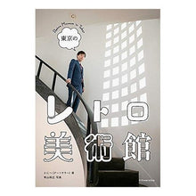 画像をギャラリービューアに読み込む, 東京のレトロ美術館
