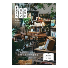 画像をギャラリービューアに読み込む, 東京の美しい本屋さん

