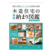 Load image into Gallery viewer, 木造住宅の実用納まり図鑑　増補改訂版
