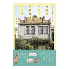画像をギャラリービューアに読み込む, 東京のかわいい看板建築さんぽ
