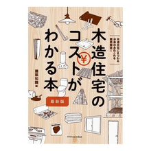 画像をギャラリービューアに読み込む, 木造住宅のコストがわかる本　最新版
