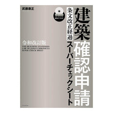 画像をギャラリービューアに読み込む, 建築確認申請条文改正経過スー　令和改訂版
