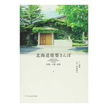 画像をギャラリービューアに読み込む, 北海道建築さんぽ　札幌、小樽、函館
