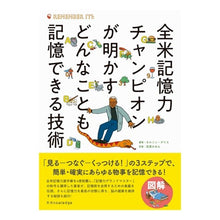 画像をギャラリービューアに読み込む, 全米記憶力チャンピオンが明かすどんなこと
