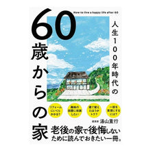画像をギャラリービューアに読み込む, ６０歳からの家

