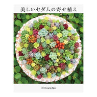 ＃ＭＡｉ　著 ＃美しいセダムの寄せ植え MAI X-Knowledge : Written by MAI Beautiful sedum planting :9784767827650