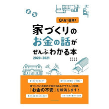 画像をギャラリービューアに読み込む, ’２０－２１　家づくりのお金の話がぜんぶ
