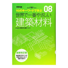画像をギャラリービューアに読み込む, 世界で一番やさしい建築材料　最新改訂版
