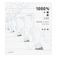 画像をギャラリービューアに読み込む, １０００％の建築　つづき　僕は勘違いしな
