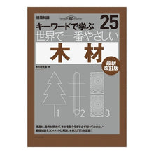 Load image into Gallery viewer, 世界で一番やさしい木材　最新改訂版
