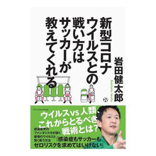 画像をギャラリービューアに読み込む, 新型コロナウイルスとの戦い方はサッカーが
