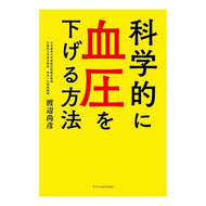 ＃科学的に血圧を下げる方法 エクスナレッジ : How to scientifically lower blood pressure :9784767827728