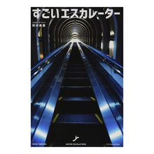 画像をギャラリービューアに読み込む, すごいエスカレーター
