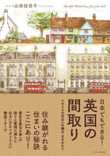 画像をギャラリービューアに読み込む, #山田佳世子 #日本でもできる！英国の間取り# 9784767827780 :9784767827780

