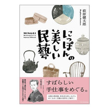 画像をギャラリービューアに読み込む, にっぽんの美しい民藝

