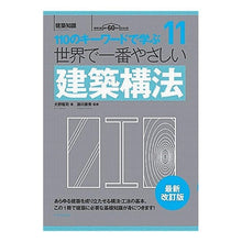 Load image into Gallery viewer, 世界で一番やさしい建築構法　最新改訂版
