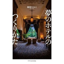 Load image into Gallery viewer, 夢のホテルのつくりかた
