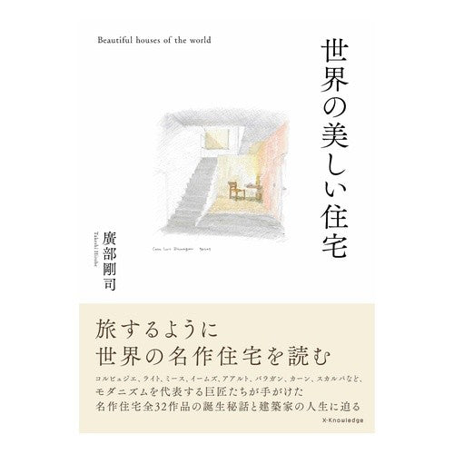 世界の美しい住宅