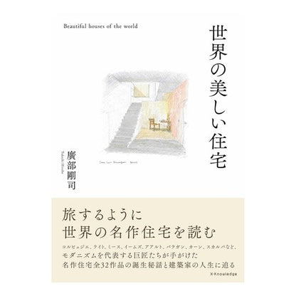 世界の美しい住宅