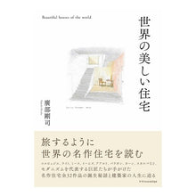 画像をギャラリービューアに読み込む, 世界の美しい住宅
