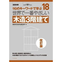 画像をギャラリービューアに読み込む, 世界で一番やさしい木造３階建て　改訂版
