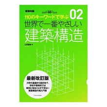 画像をギャラリービューアに読み込む, 世界で一番やさしい建築構造　最新改訂版
