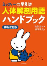 Load image into Gallery viewer, #後藤昇監修・ #人体解剖用語ハンドブック最新改訂版
