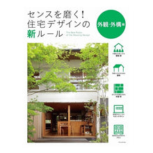 画像をギャラリービューアに読み込む, 住宅デザインの新ルール　外観・外構編
