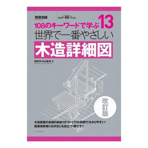 世界で一番やさしい木造詳細図　改訂版