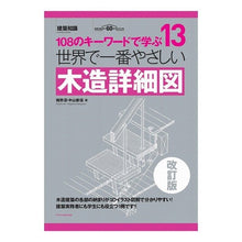 画像をギャラリービューアに読み込む, 世界で一番やさしい木造詳細図　改訂版
