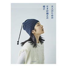 画像をギャラリービューアに読み込む, 大人のためのかぎ針編みの帽子
