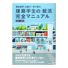 画像をギャラリービューアに読み込む, ’２１－２２　建築学生の［就活］完全マニ
