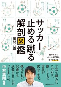 #風間八宏 #サッカー止める蹴る解剖図鑑 :9784767828367
