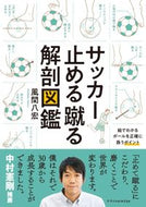 #風間八宏 #サッカー止める蹴る解剖図鑑 :9784767828367