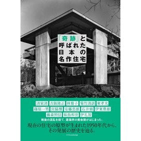 「奇跡」と呼ばれた日本の名作住宅