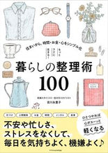 画像をギャラリービューアに読み込む, ＃吉川 永里子 ＃もっとラクに生きる！暮らしの整理術１００ : ヨシカワエリコ : Live more easily! 100 ways to organize your life : Yoshikawa Eriko : 9784767828398
