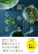 #鈴木七重 #ゆるめる・温める・巡らせる :9784767828411