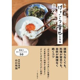 ちょっとのコツでけっこう幸せになる自炊生