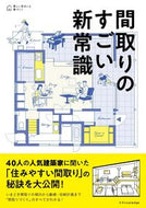 #エクスナレッジ #間取りのすごい新常識 :9784767828497
