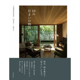 １０の住まいの物語