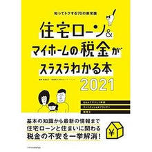 画像をギャラリービューアに読み込む, ’２１　住宅ローン＆マイホームの税金がス
