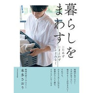 暮らしをまわす
