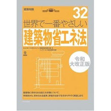 画像をギャラリービューアに読み込む, 世界で一番やさしい建築物省　令和大改正版
