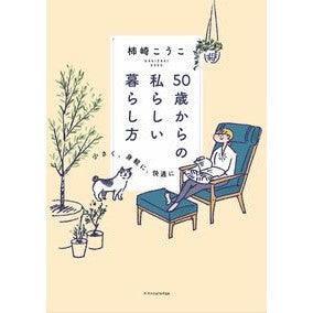 ５０歳からの私らしい暮らし方