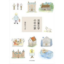 画像をギャラリービューアに読み込む, 児童文学の中の家
